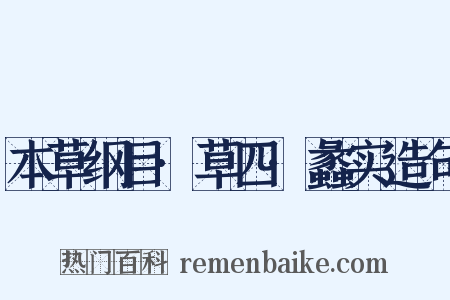 本草纲目·草四·蠡实造句是什么意思的图片